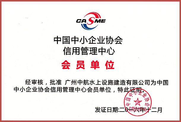 廣州中航 水上設(shè)施 產(chǎn)品質(zhì)量 企業(yè)3A信用等級